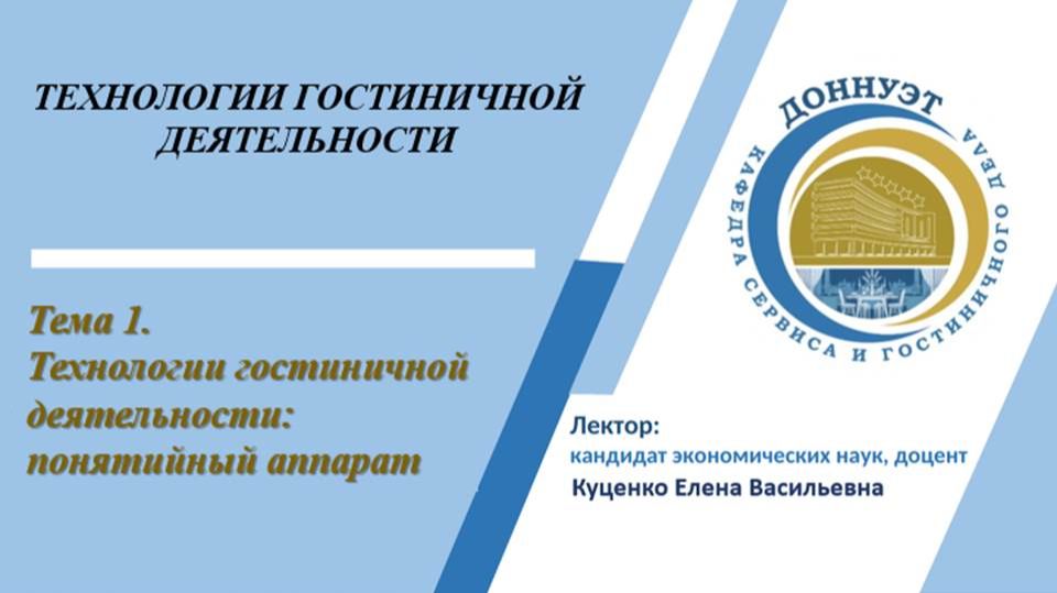 Технологии гостиничной деятельности. Понятийный аппарат