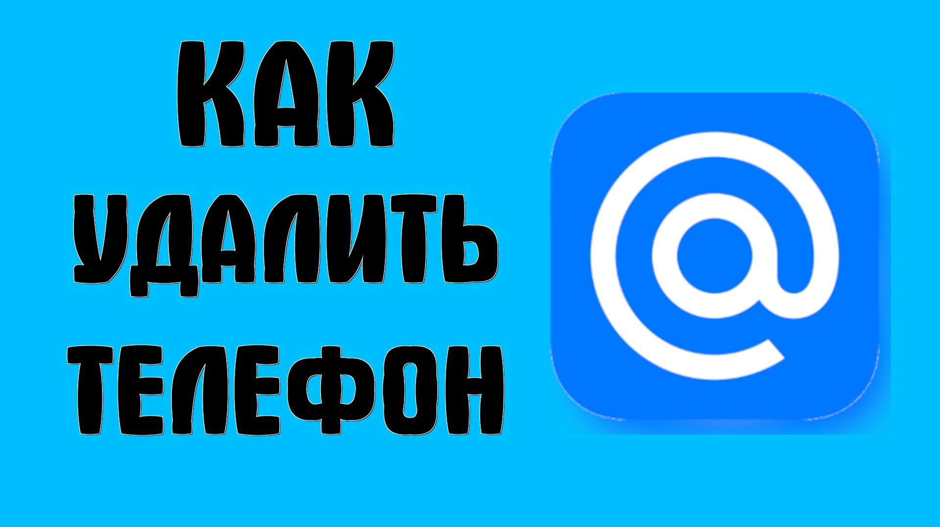 Как удалить телефон с майл ру