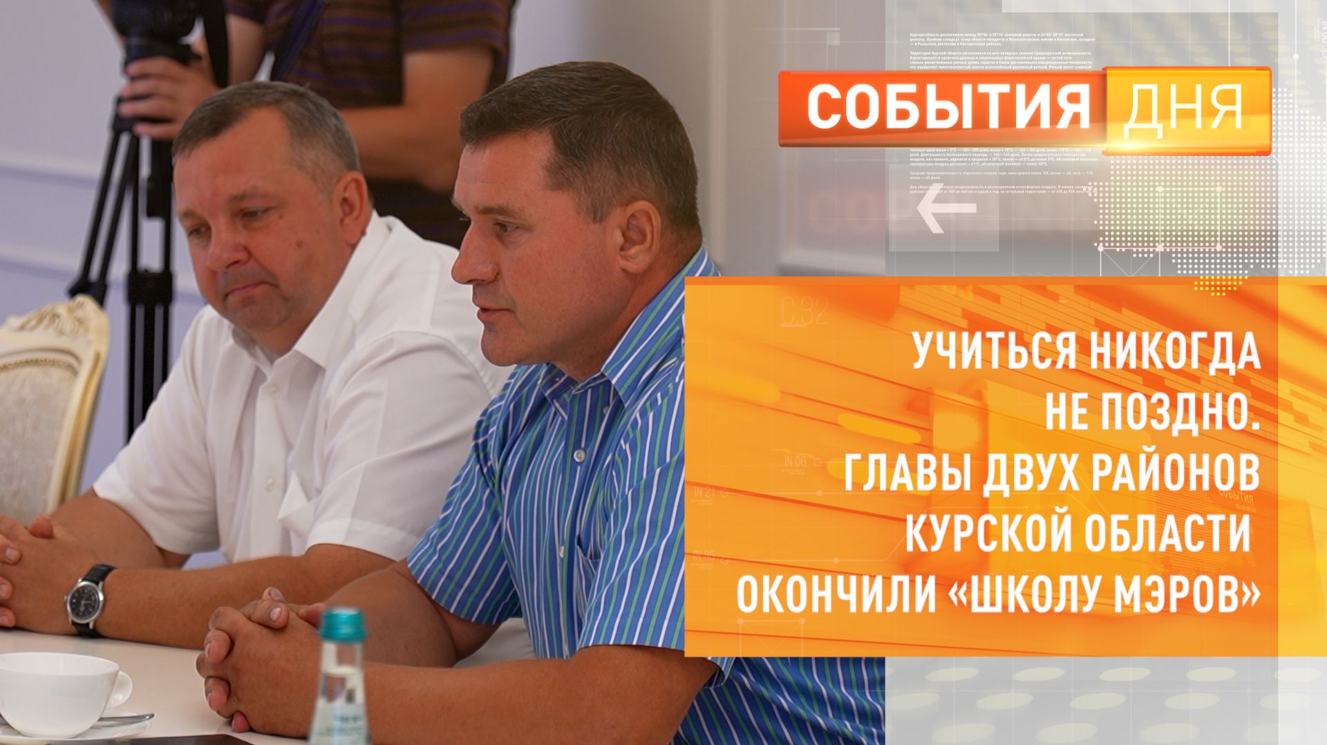 Учиться никогда не поздно. Главы двух районов Курской области окончили «Школу мэров»