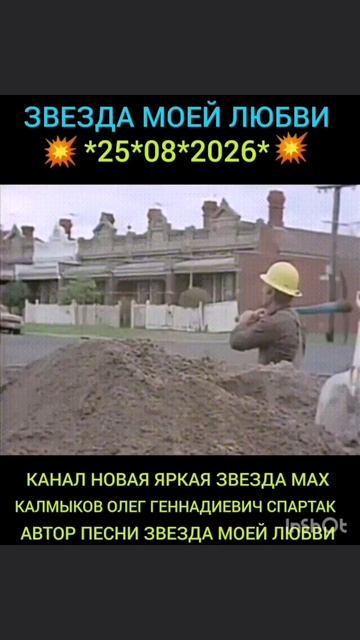 ЗВЕЗДА МОЕЙ ЛЮБВИ. *25*08*2026* Автор песни Калмыков Олег Геннадиевич Спартак. Канал Новая Яркая Зве