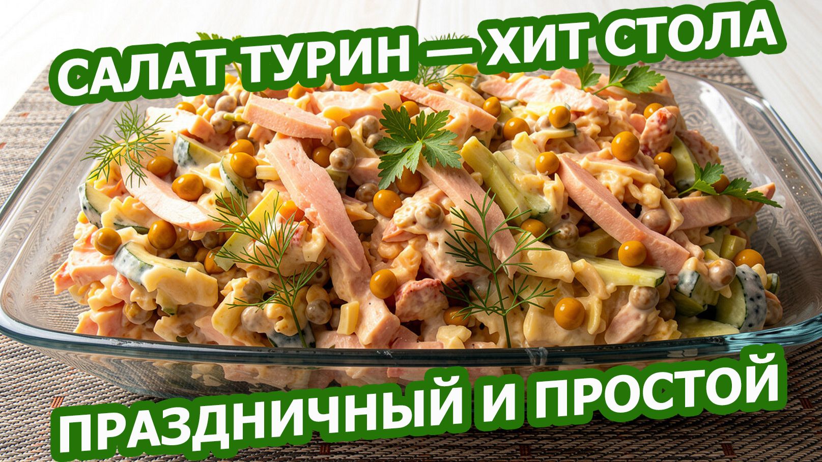 САЛАТ «ТУРИН» С КОПЧЁНОЙ КУРИЦЕЙ 🥗 Сытный, ароматный, праздничный!