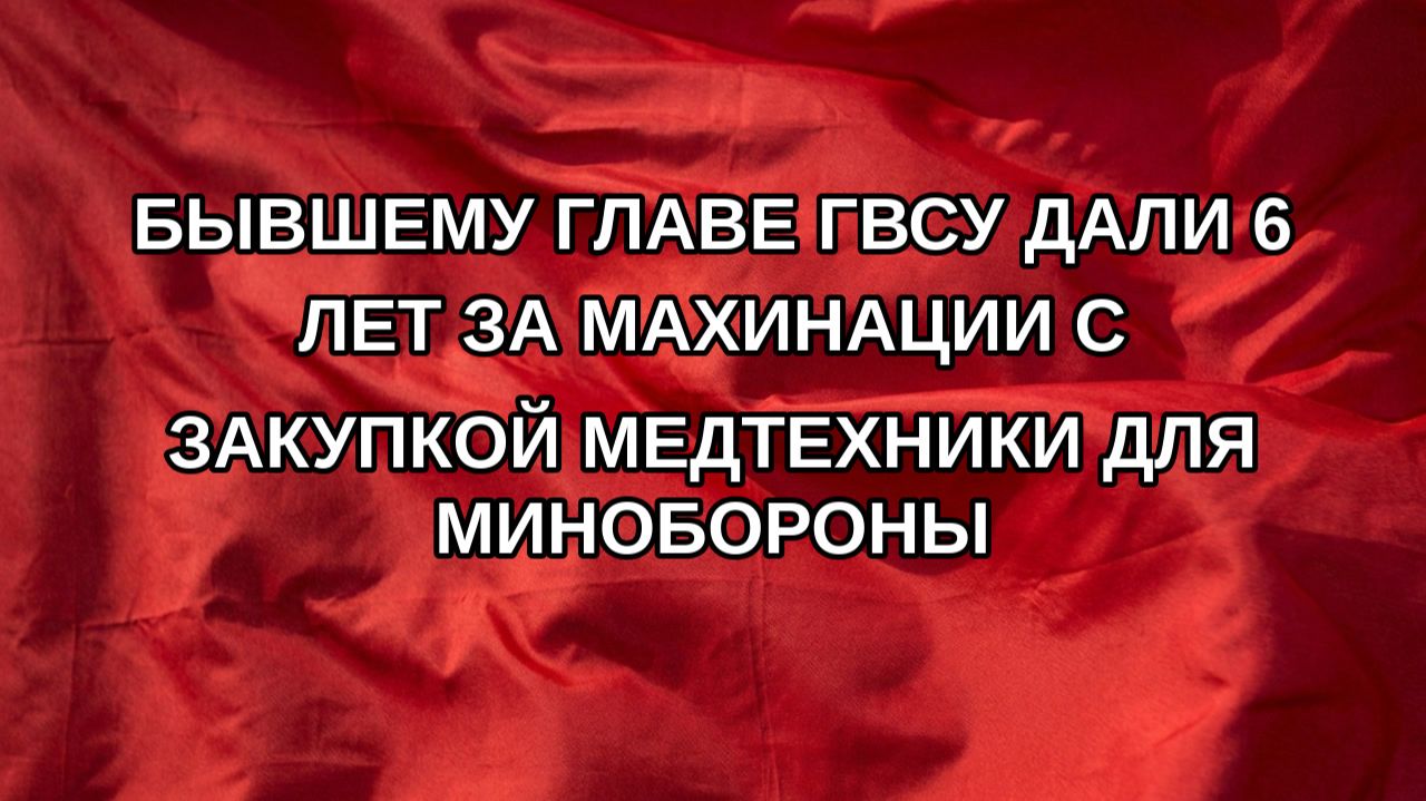 Бывшему главе ГВСУ дали 6 лет за махинации с закупкой медтехники для Минобороны