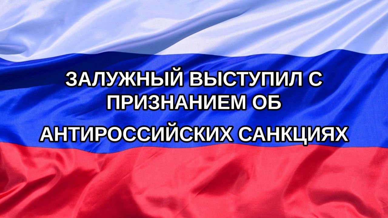 |Н. РФ| Залужный выступил с признанием об антироссийских санкциях