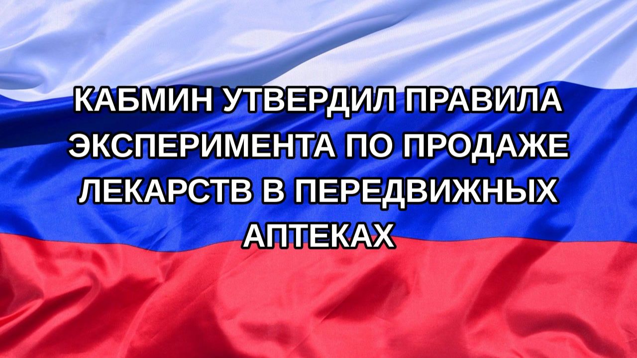 |Н. РФ| Кабмин утвердил правила эксперимента по продаже лекарств в передвижных аптеках