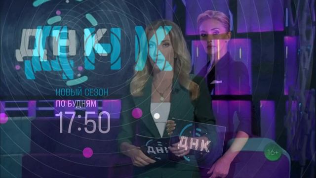 ДНК 25.08.2026 обзор передачи