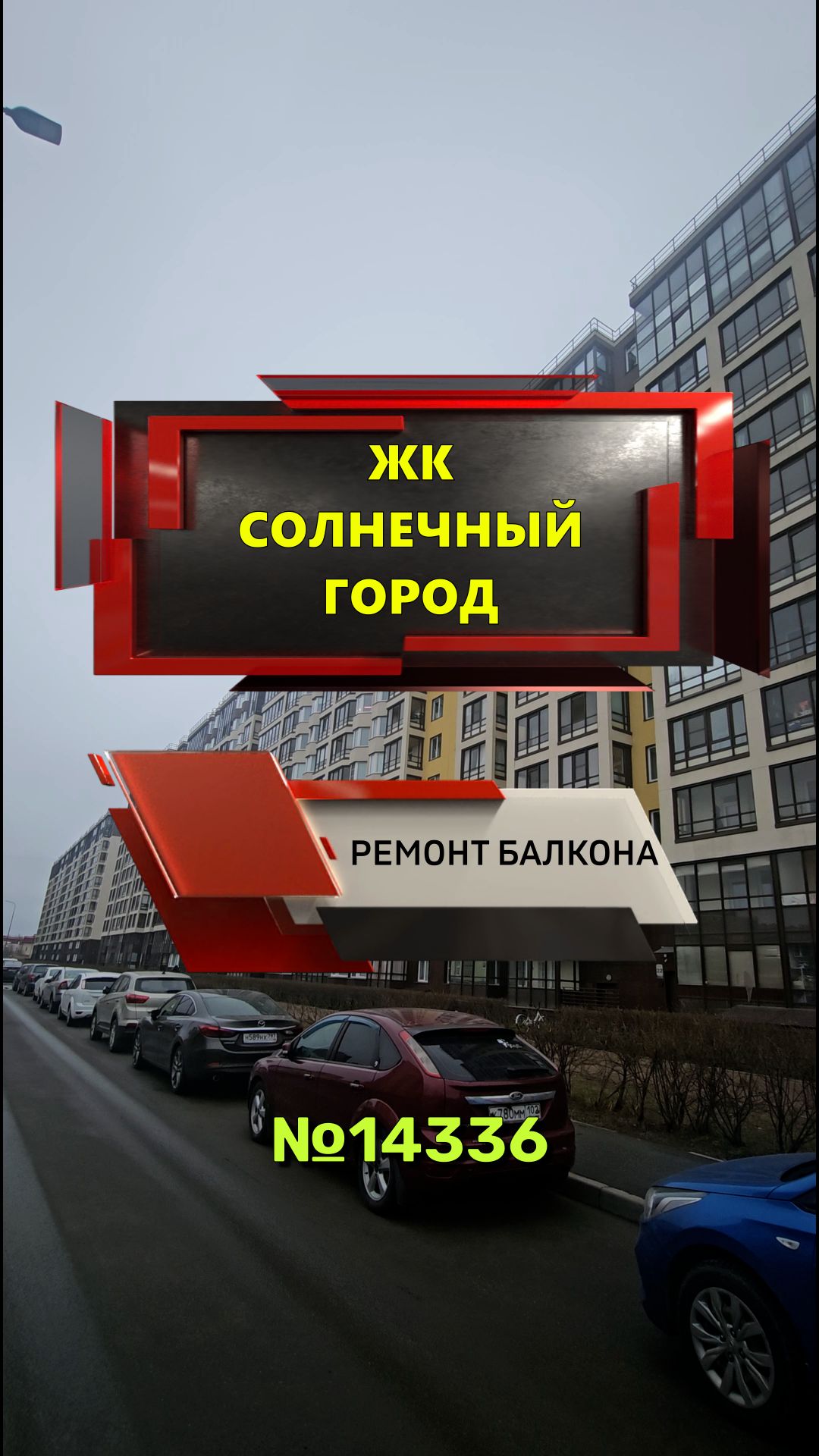 №14336 ЖК Солнечный город, Пр. Ветеранов 171-5, утепление и отделка балкона под ключ