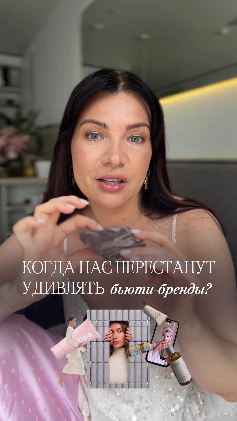 Когда нас перестанут удивлять бьюти-бренды?