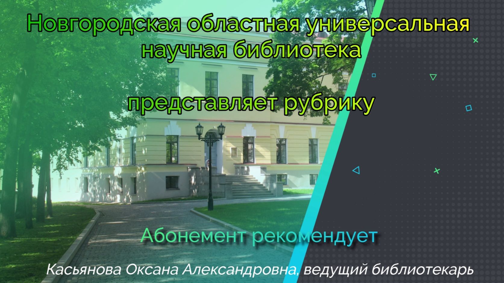 Абонемент рекомендует_август