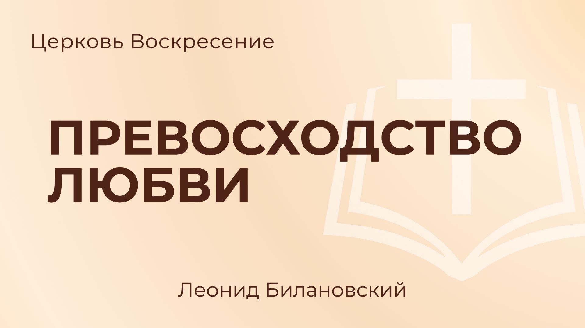 Превосходство любви L Леонид Билановский