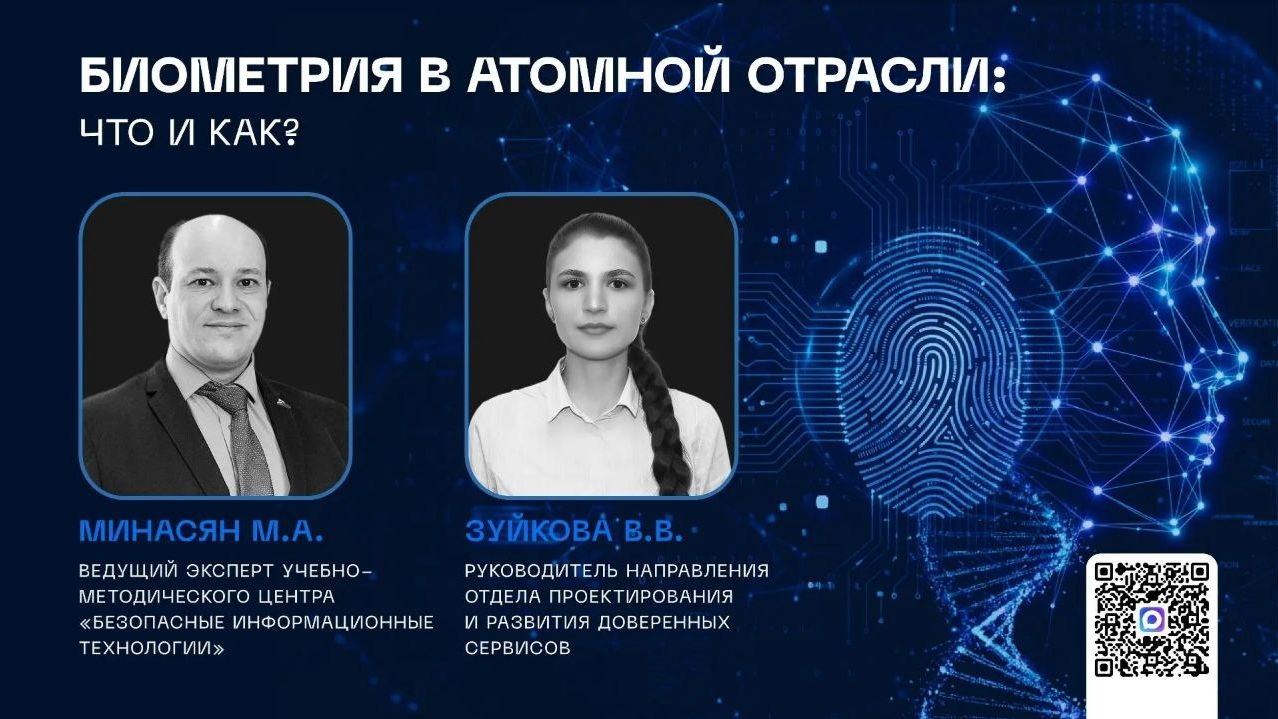 Биометрия в атомной отрасли: что и как?