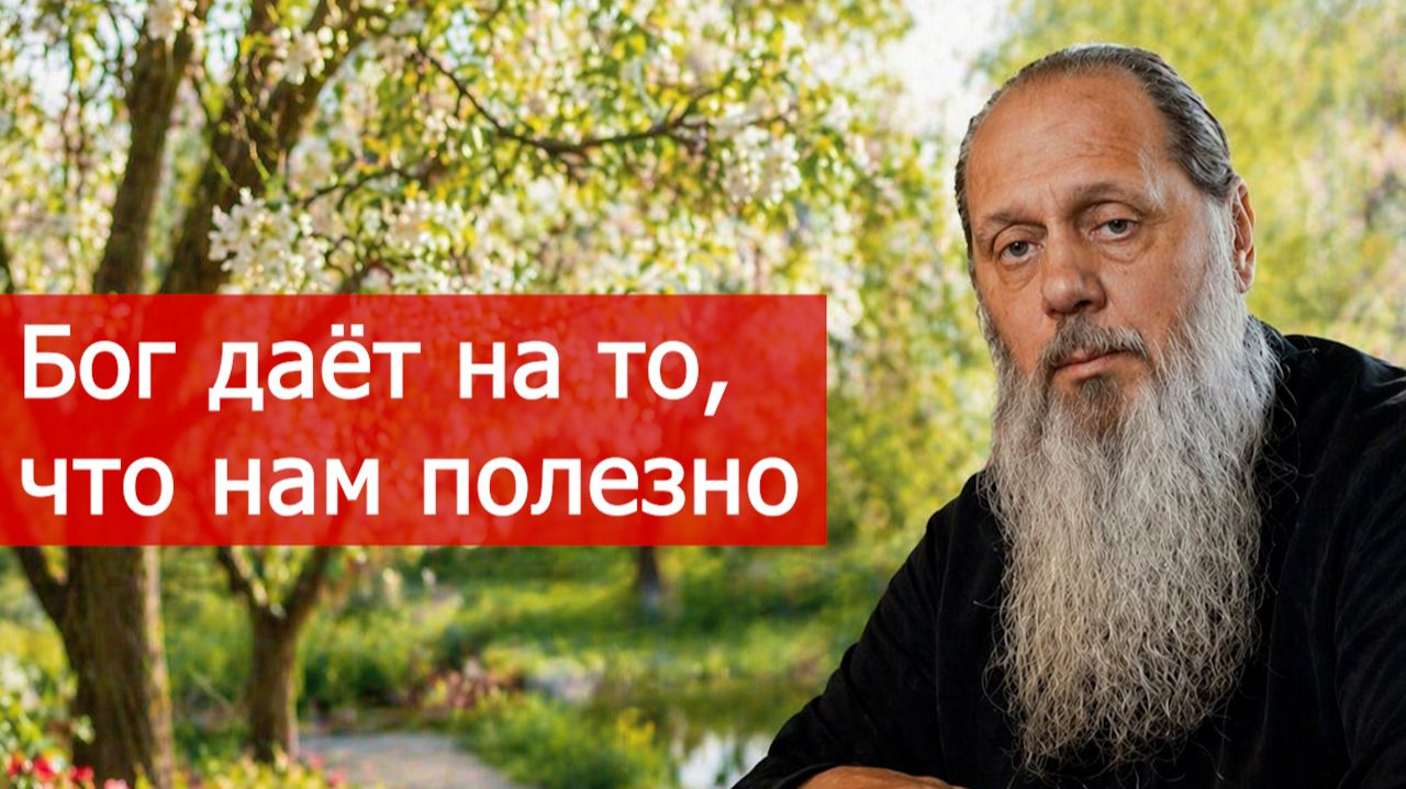 Бог дает то, что нам полезно