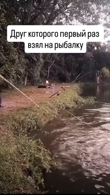 😁 Друг первый раз на рыбалке 👏