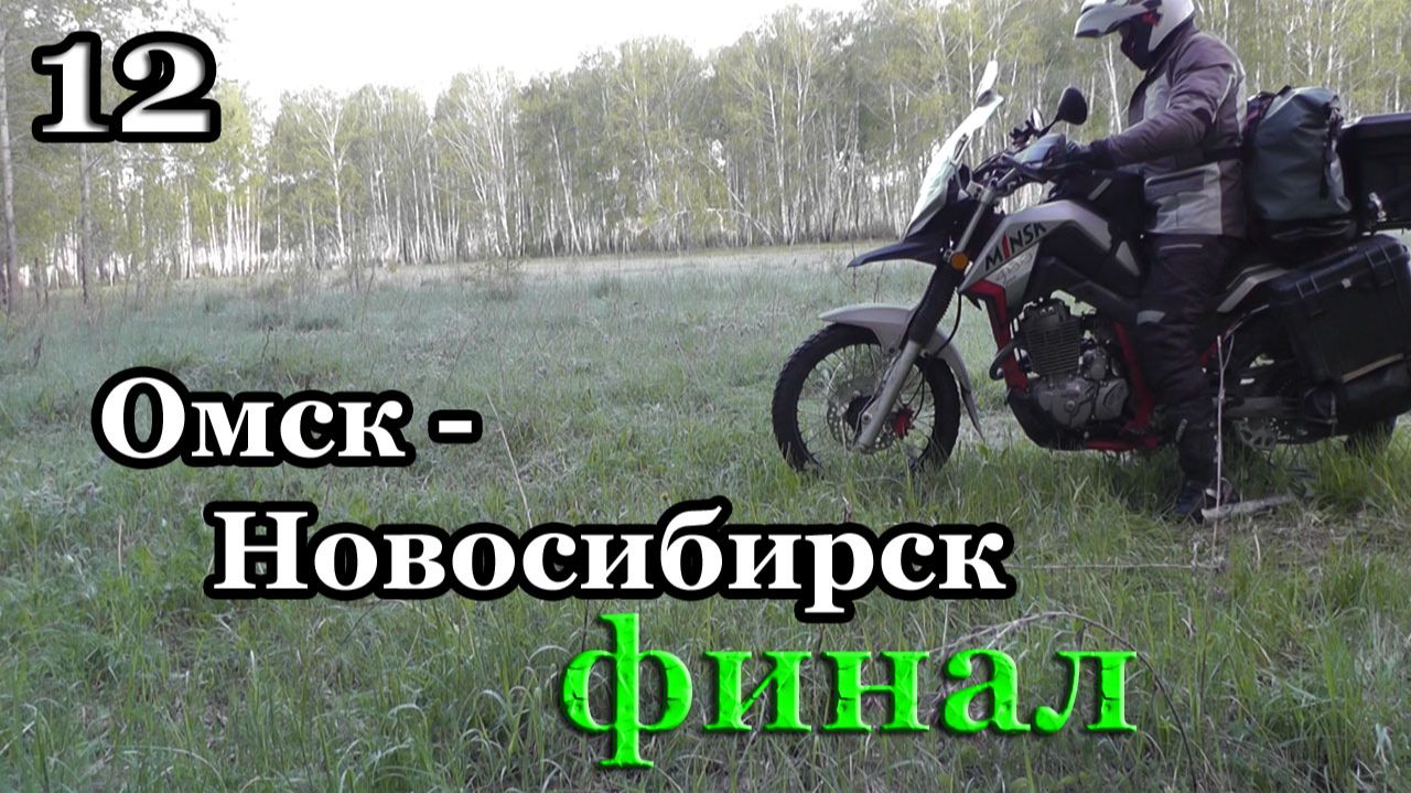 Мотопутешествие-2026 на Minsk-400 Goose.