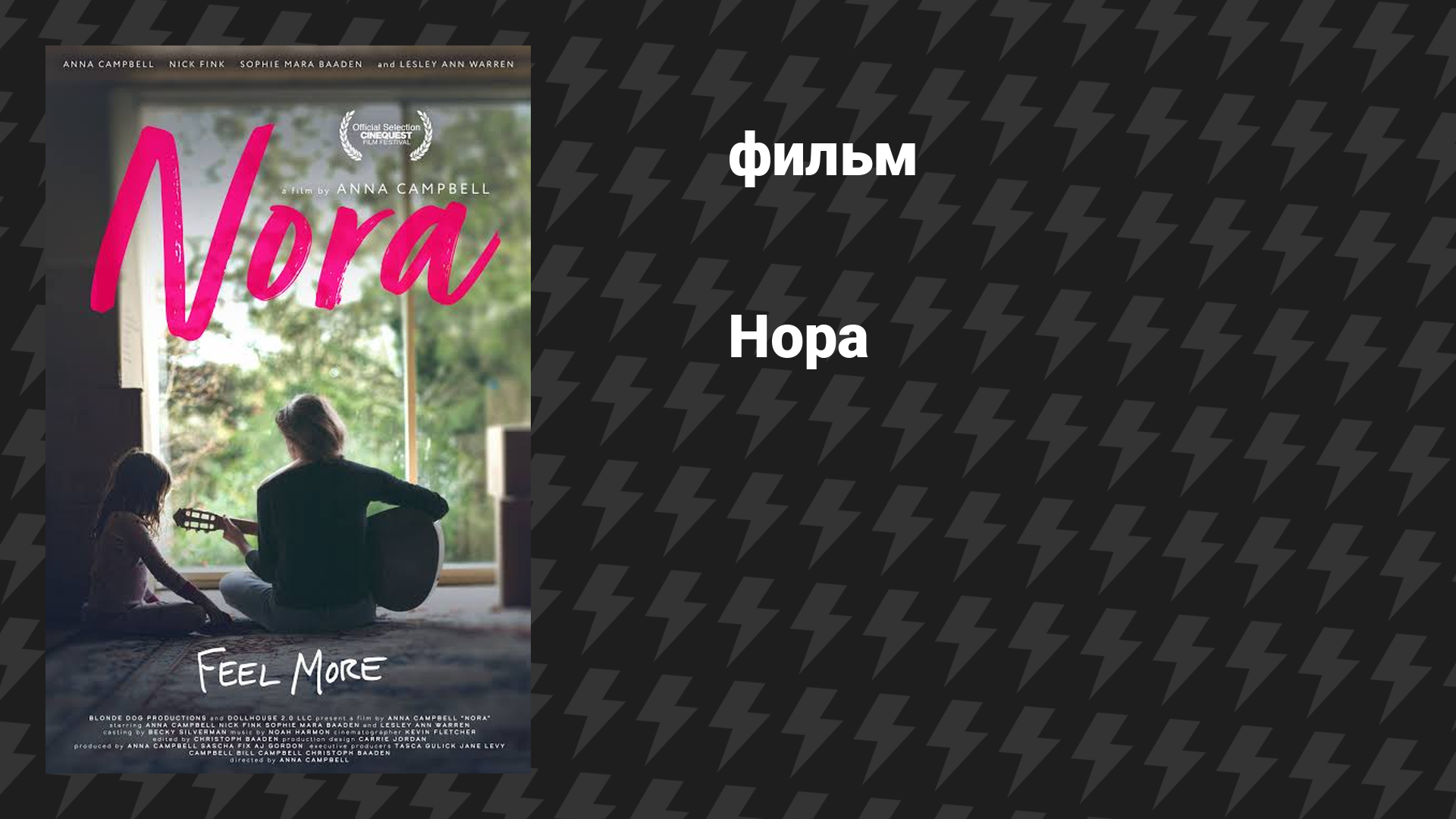 Нора (фильм, 2025)