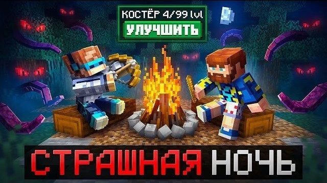 Майнкрафт но Мы Попали В СТРАШНЫЙ ЛЕС Улучшение Костра  Фиксплей  Санёк