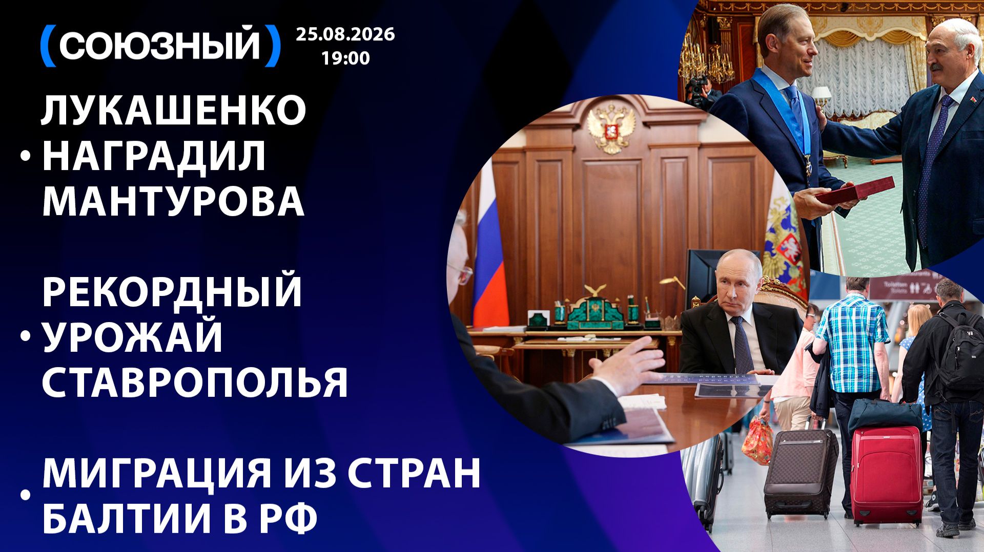 Лукашенко наградил Мантурова / Рекордный урожай Ставрополья / Миграция из стран Балтии в РФ