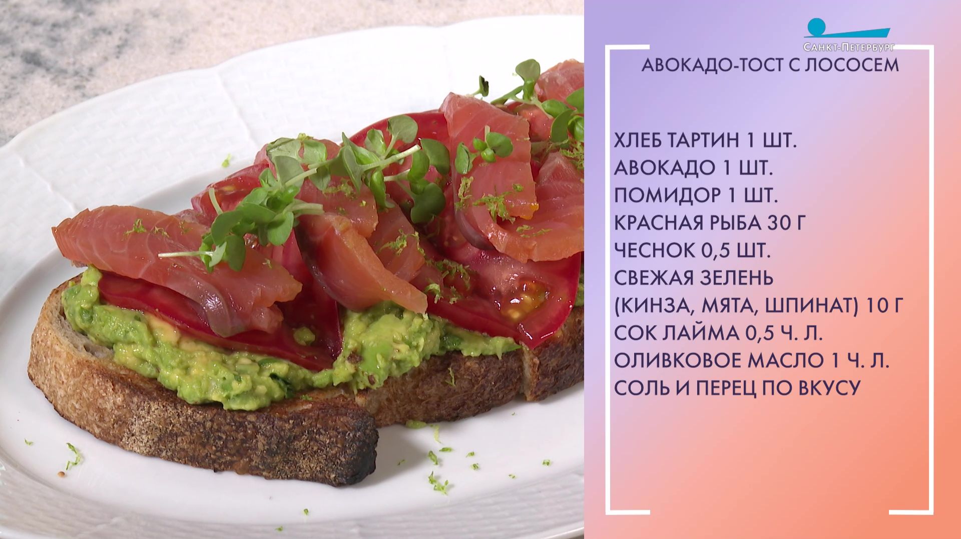 Вкусный завтрак. Авокадо-тост с лососем