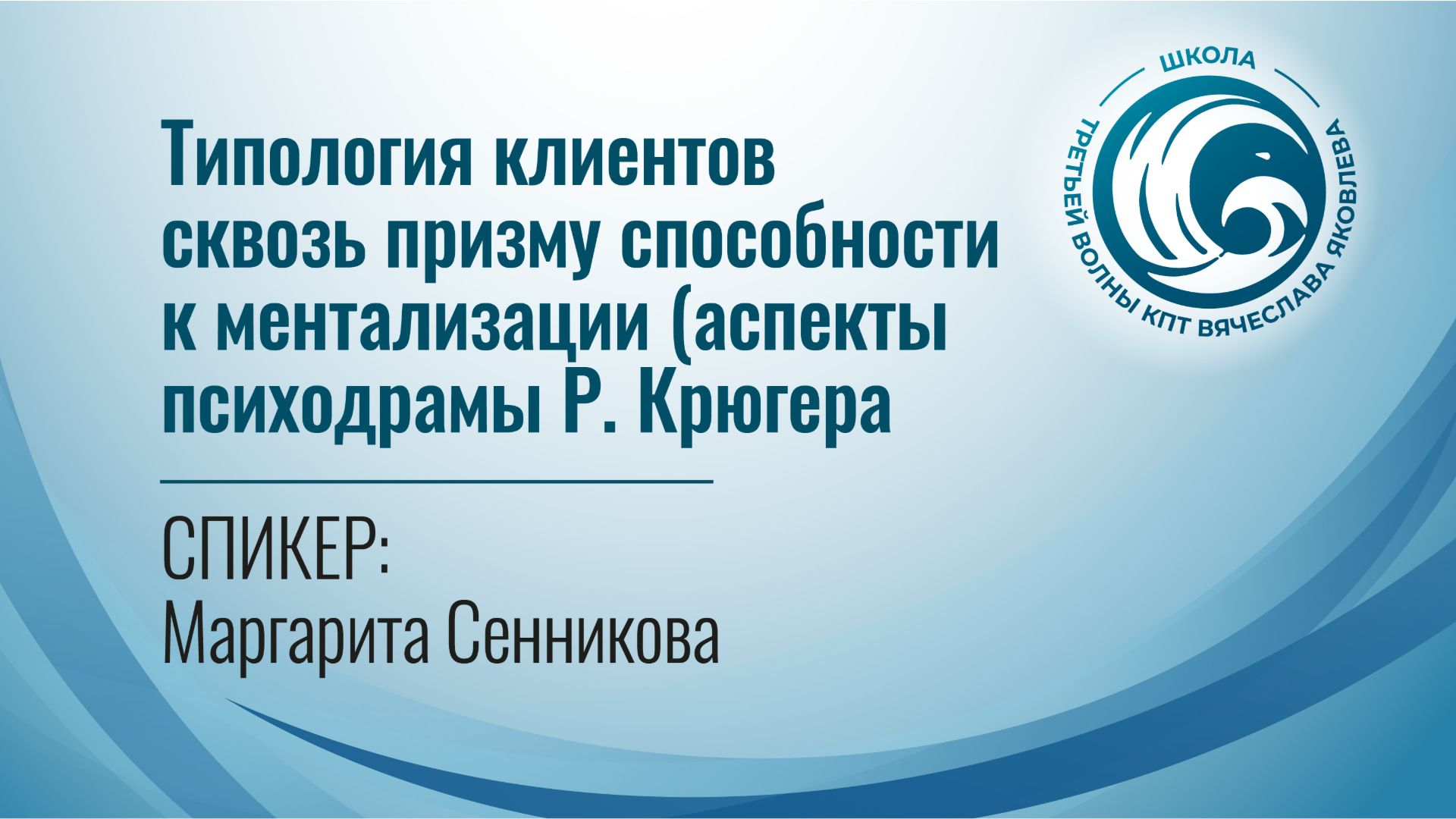 Типология клиентов сквозь призму способности к ментализации