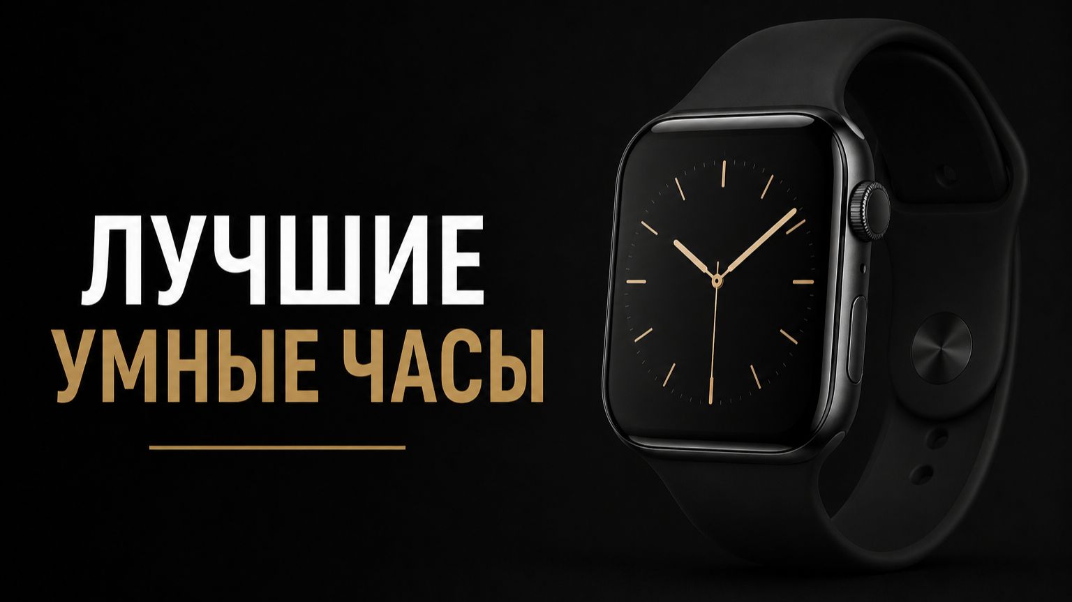 Лучшие умные часы 2026