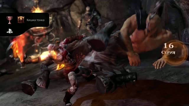 God Of War III Обновленная версия Кишка тонка