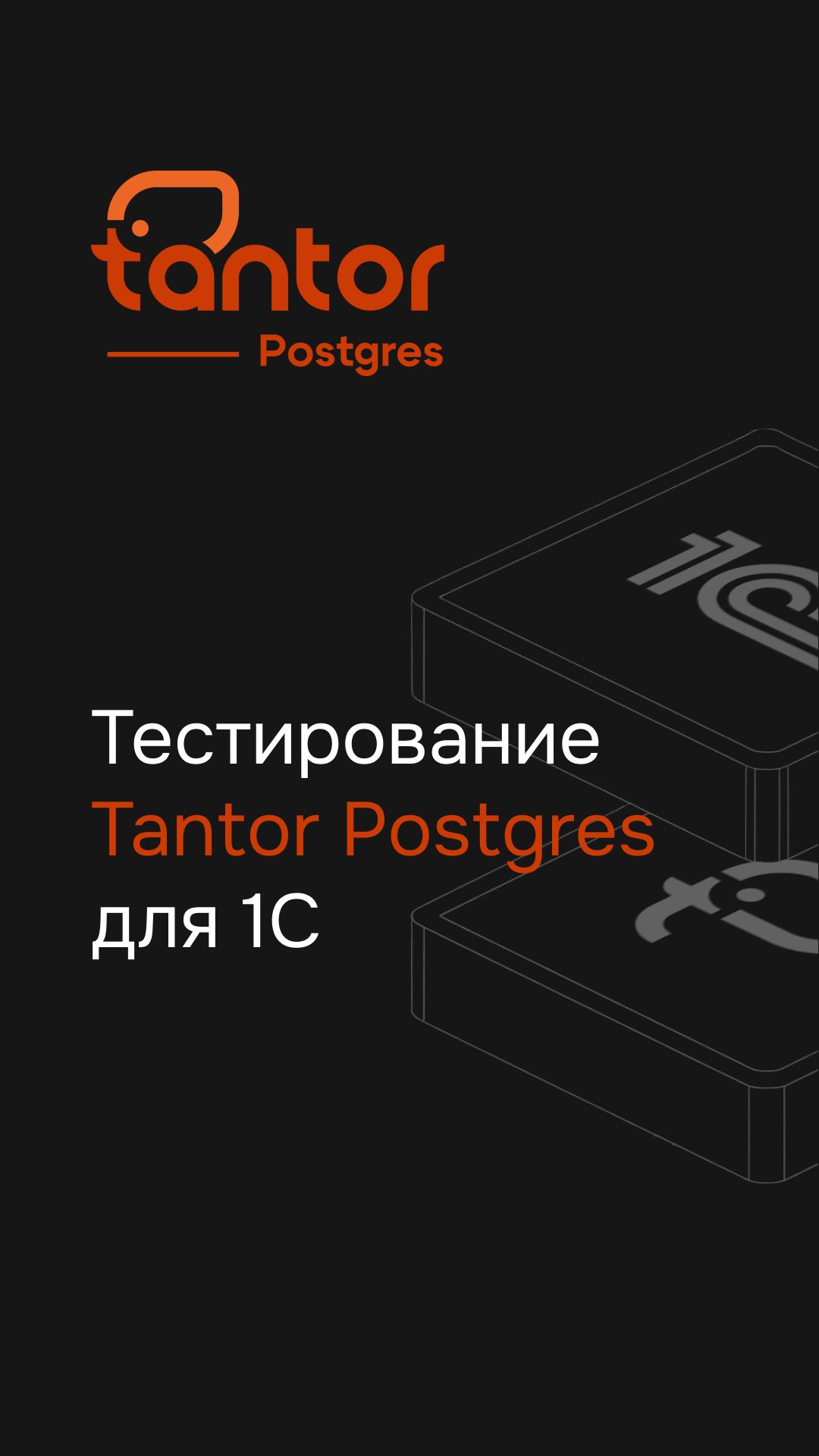 Как мы тестируем Tantor Postgres для 1С — от нагрузочных тестов до оптимизаций планировщика