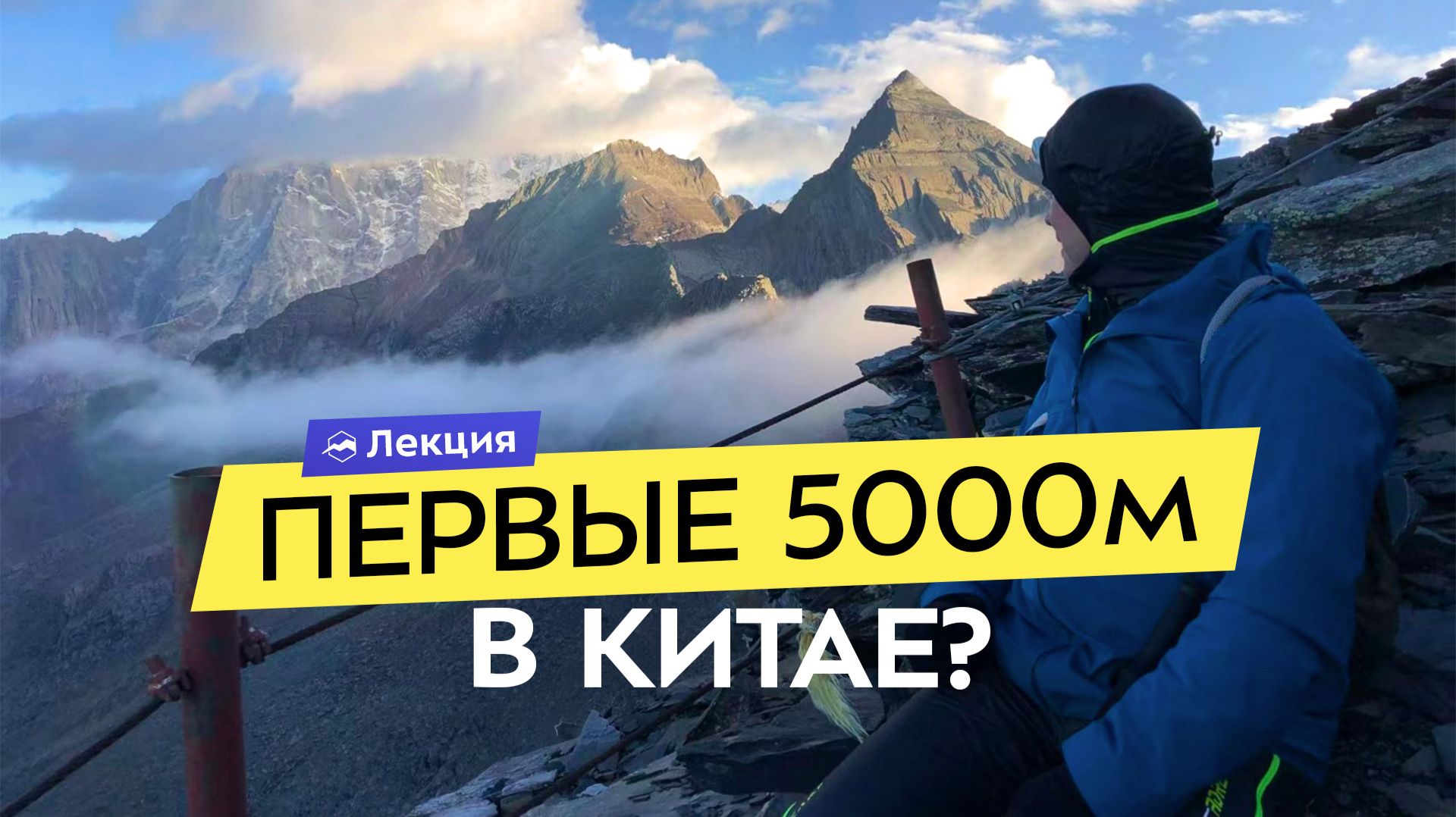 Горный Китай: доступные пятитысячники красивые маршруты и комфортный треккинг