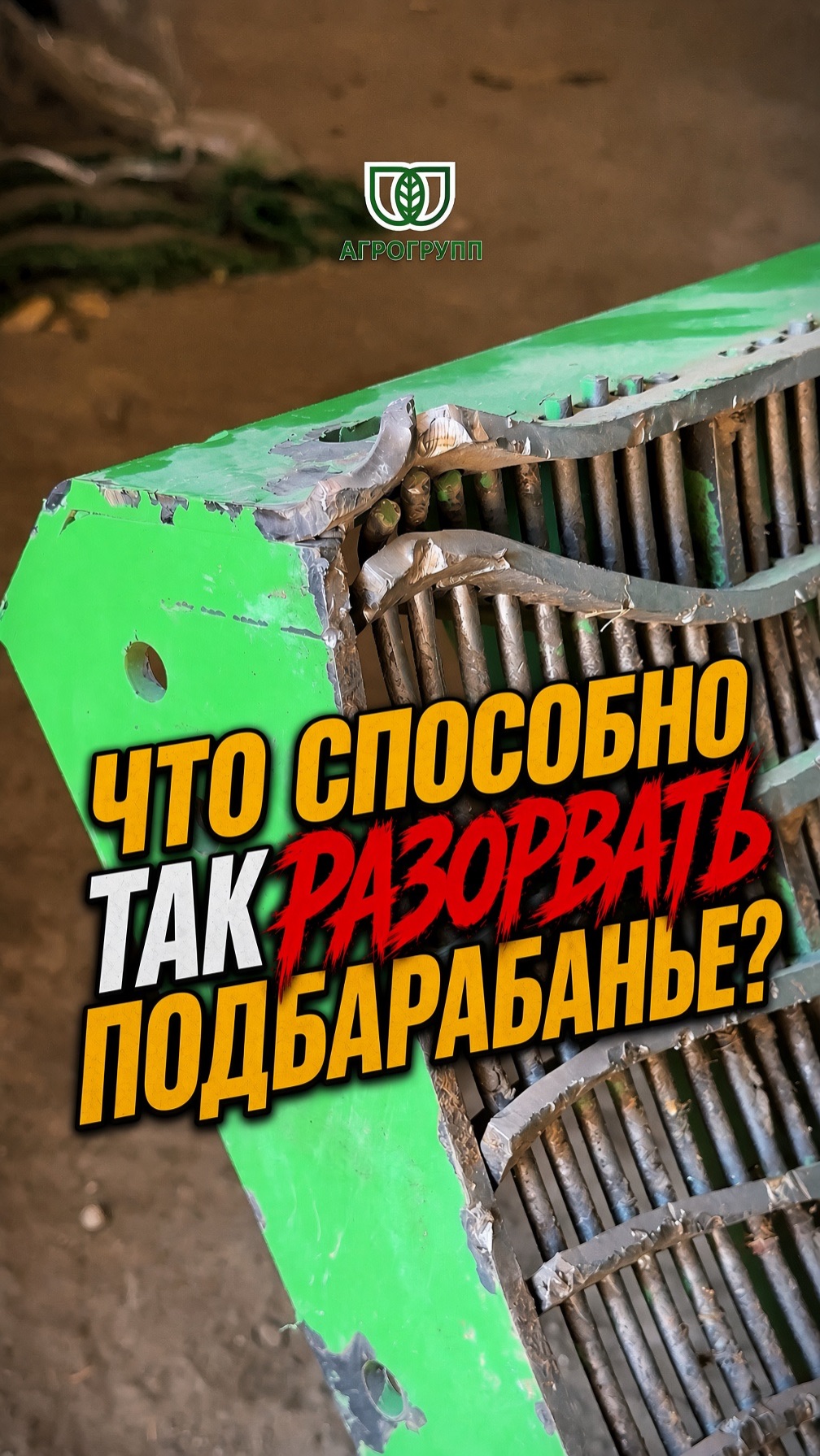  ЧТО СПОСОБНО ТАК РАЗОРВАТЬ ПОДБАРАБАНЬЕ?