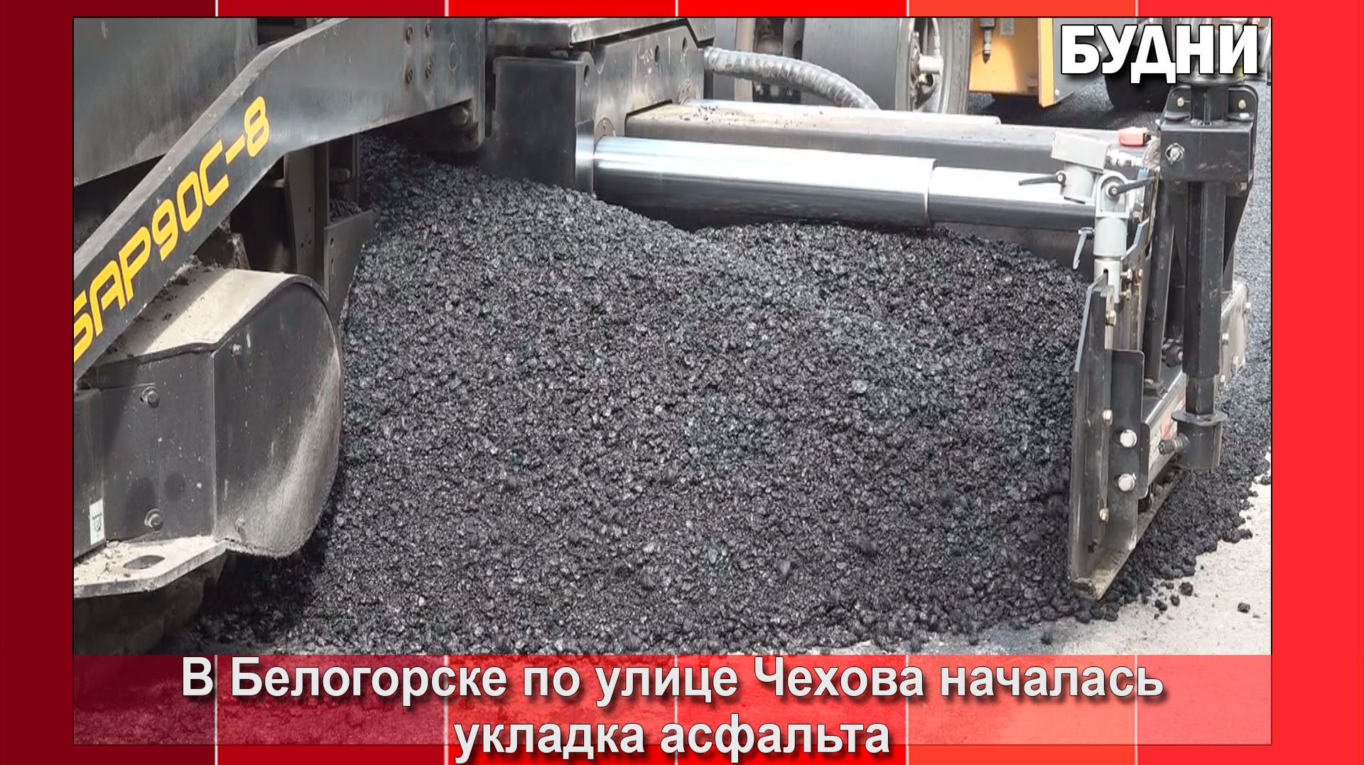 Ремонт дороги по улице Чехова продолжается