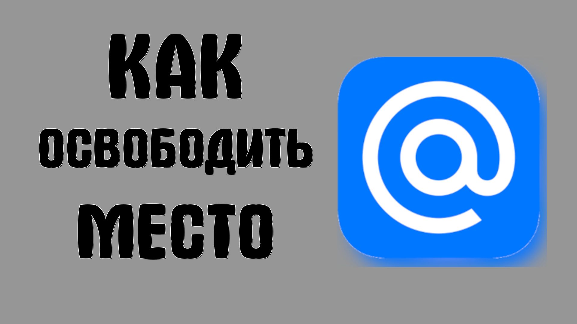 Как освободить место на почте майл ру