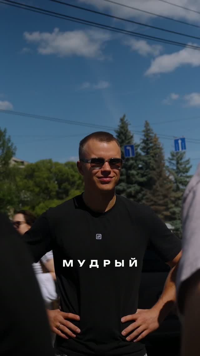 МУДРЫЙ