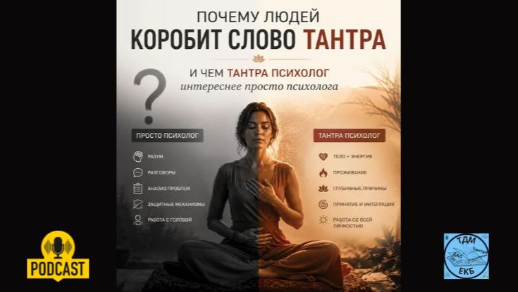 Почему людей коробит слово тантра и чем тантра психолог интереснее просто психолога.
