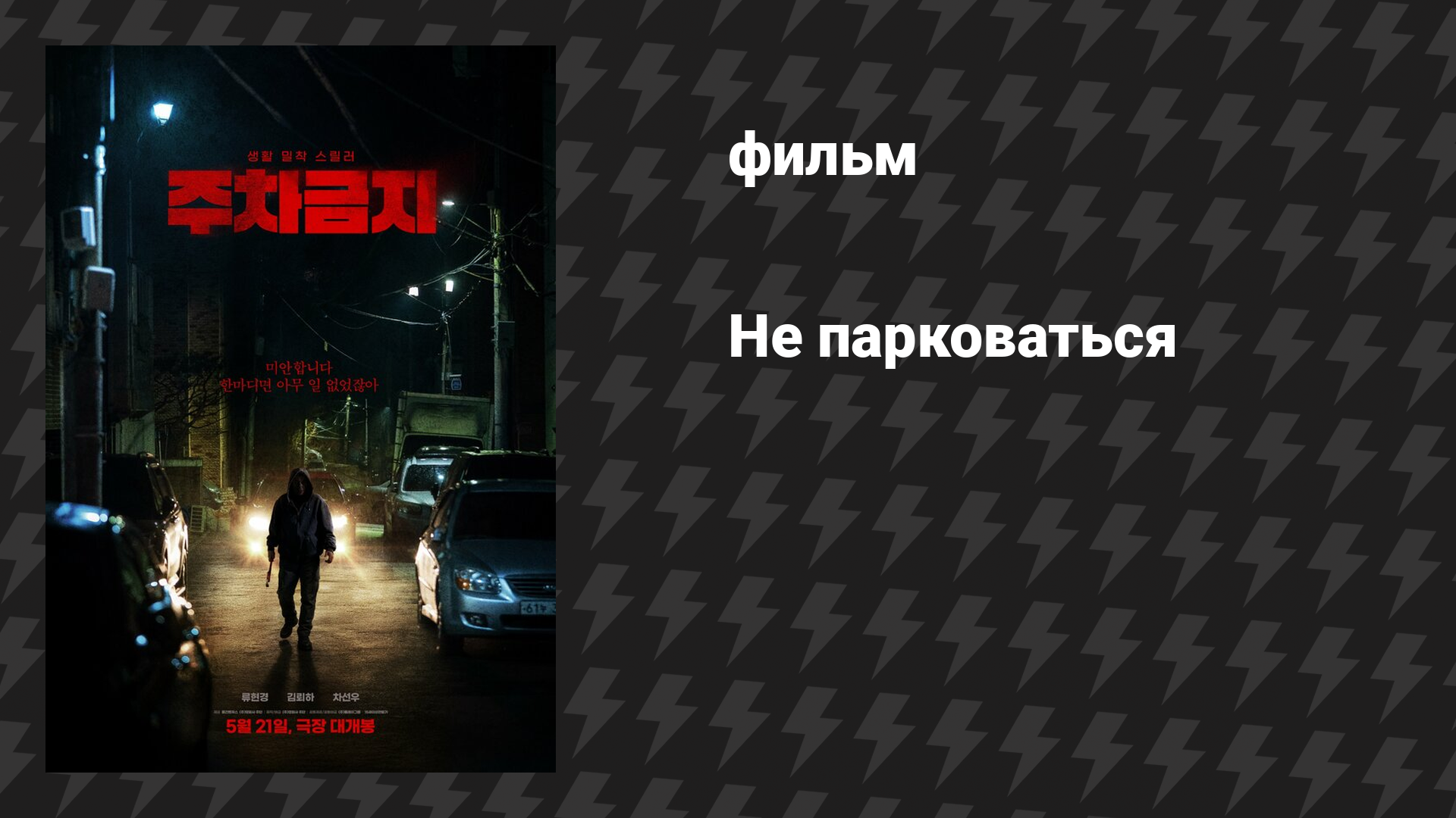 Не парковаться (фильм, 2025)