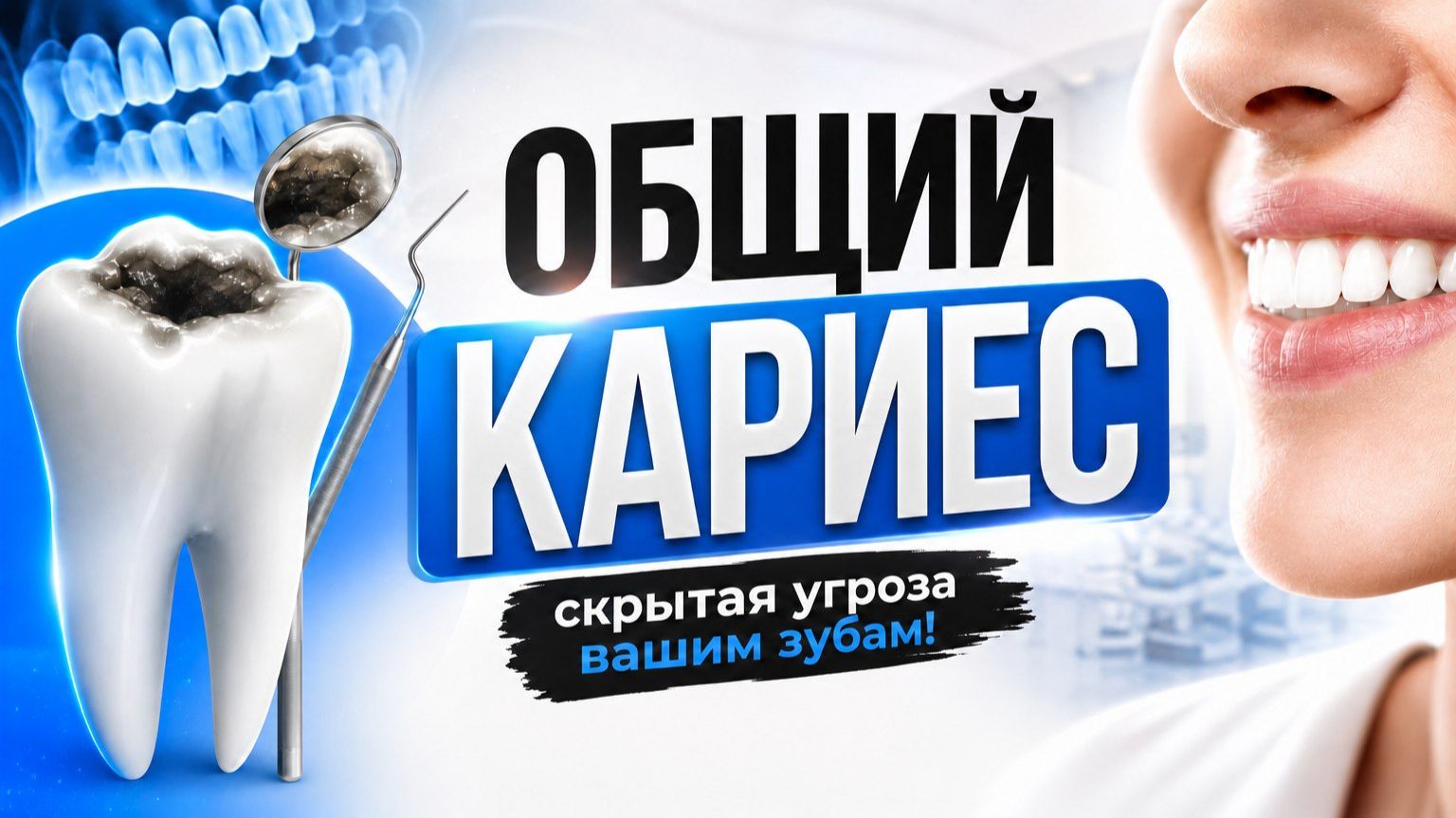 Общий кариес | о зубах простыми словами