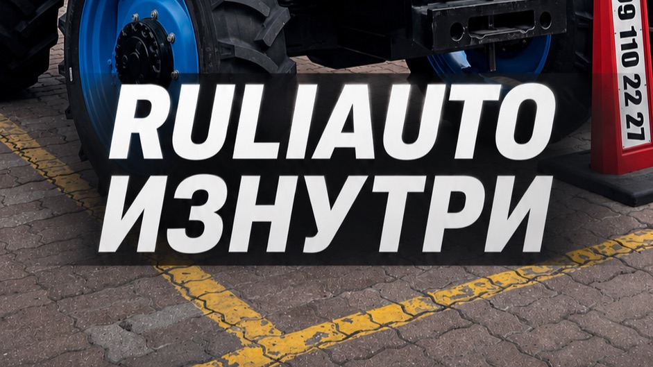 RULIAUTO ИЗНУТРИ