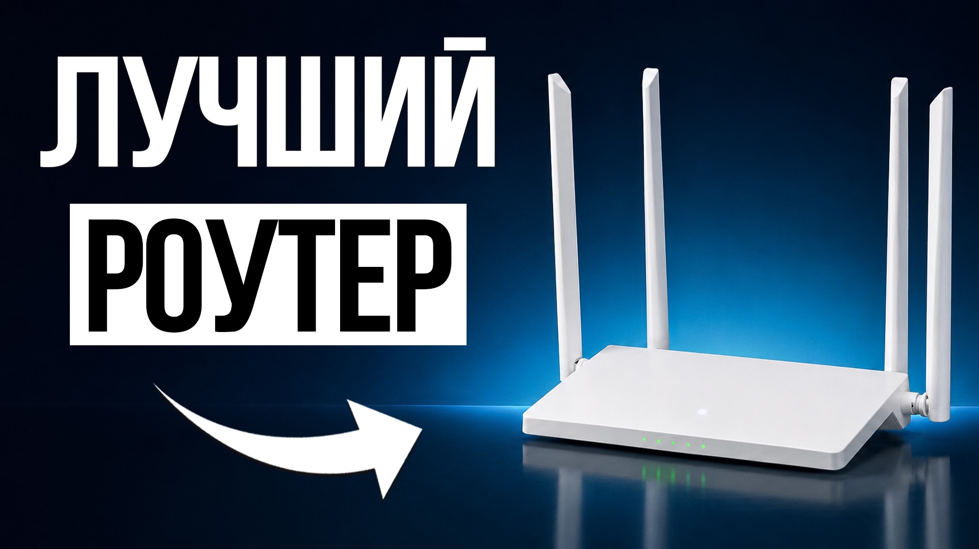 5 Лучших Wi-Fi роутеров в 2026 / Какой выбрать?