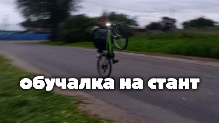 обучалка на стант