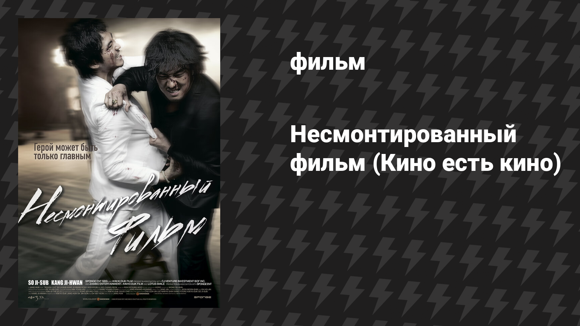 Несмонтированный фильм (Кино есть кино) (фильм, 2008)