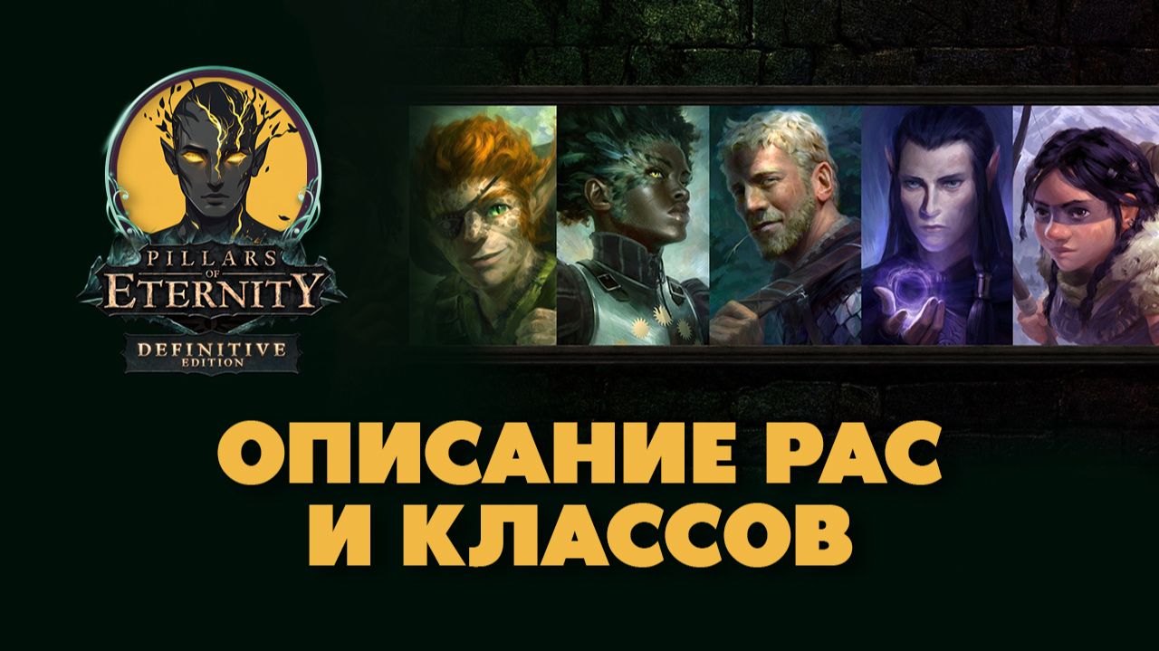 Pillars Of Eternity: читаю ВСЁ меню создания персонажа