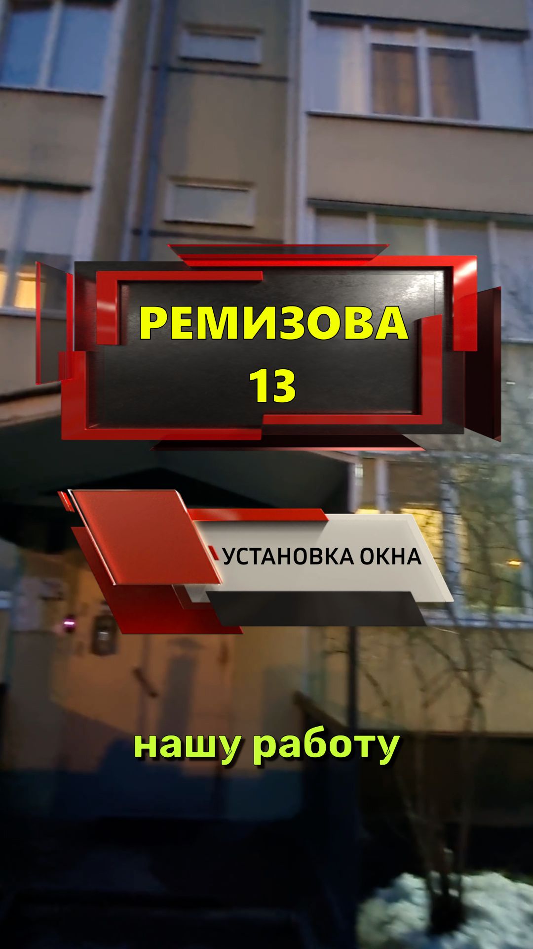 №13706 Установка окна в панельном доме Колпино Ремизова 13