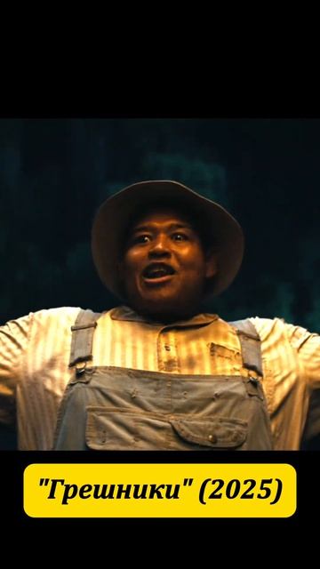 🎬Грешники (2025)