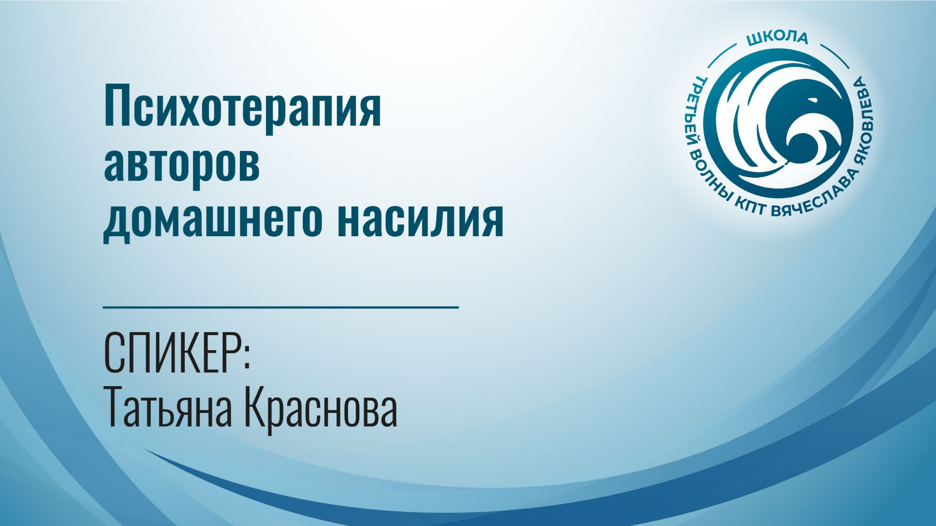 Психотерапия авторов домашнего насилия (Татьяна Краснова)