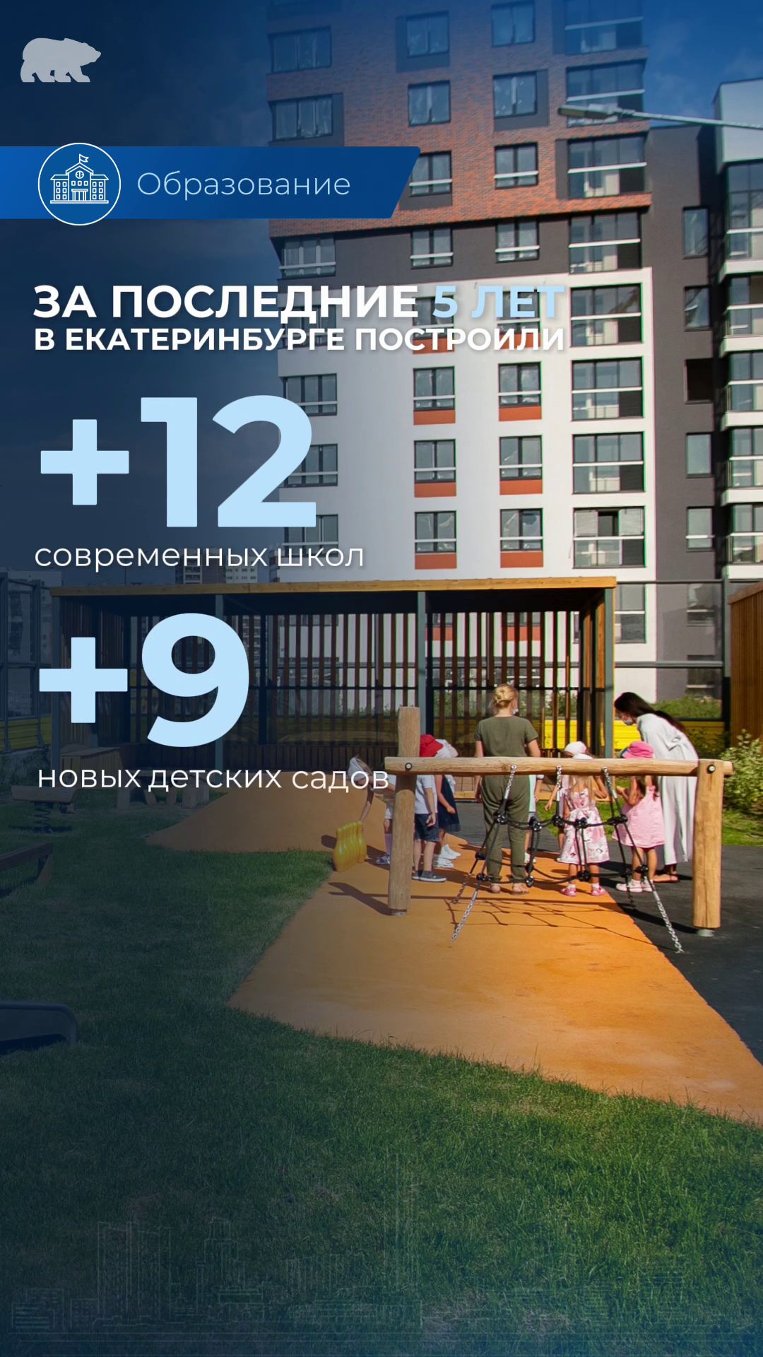 В Екатеринбурге построили 12 школ и 9 детских садов