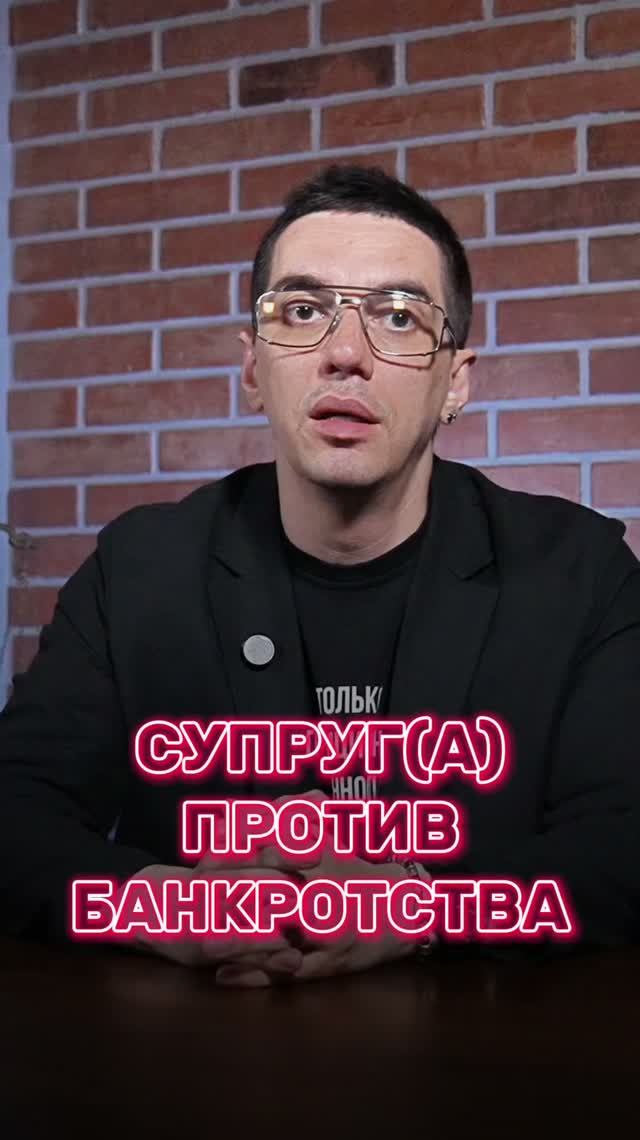 Муж / жена против банкротства