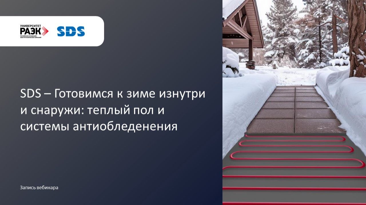 SDS Готовимся к зиме изнутри и снаружи_ теплый пол и системы антиобледенения