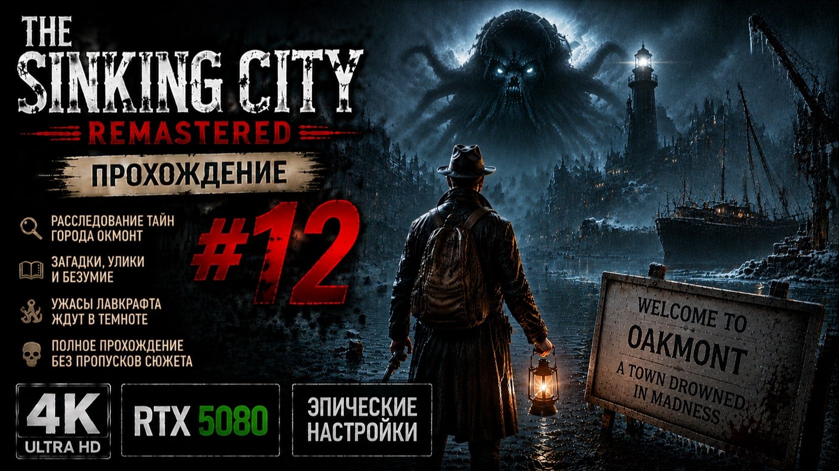 THE SINKING CITY REMASTERED — Прохождение #13 | 4K ULTRA HD | RTX 5080 | ЭПИЧЕСКИЕ НАСТРОЙКИ 🌊🐙