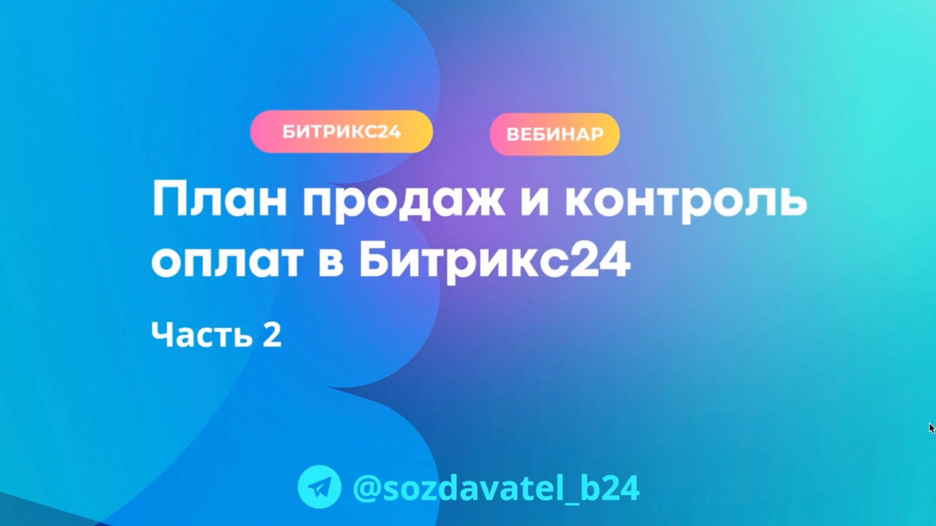 План продаж и контроль оплат в Битрикс24. Часть 2