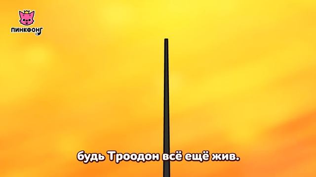 Будь Динозавры Всё ещё Живы | Песни про Динозавров | Пинкфонг Песни для Детей