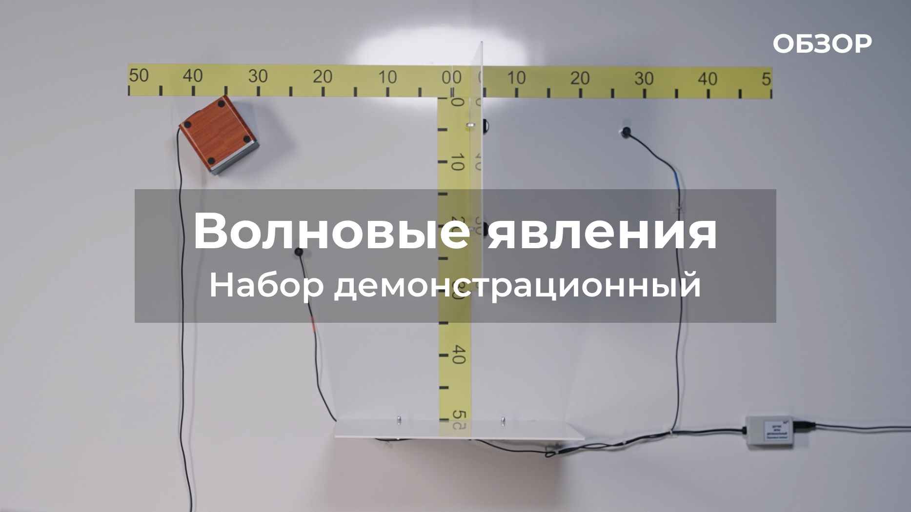 ОБЗОР | Набор демонстрационный волновых явлений