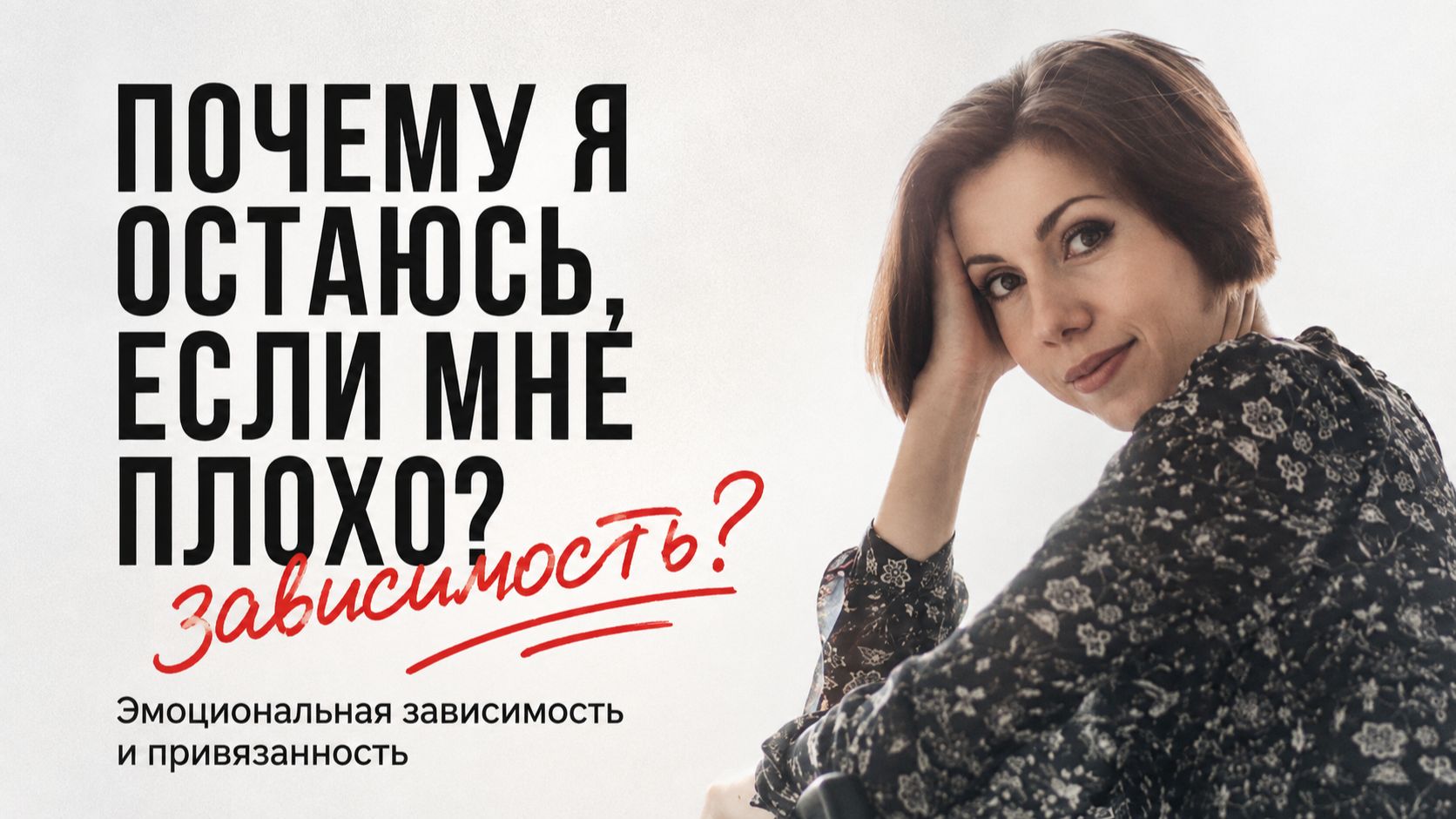 Почему я остаюсь, если мне плохо: эмоциональная зависимость и привязанность /Практический вебинар №2