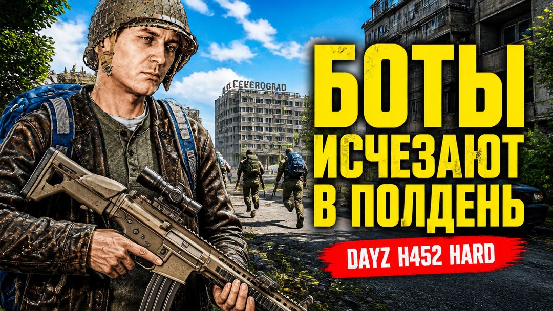 ГДЕ ЖЕ ВЫ ГДЕ, БОТЫ АКАЯНЫЕ • DAYZ H452 HARD